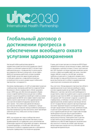UHC2030_Global_Compact_Russian.pdf