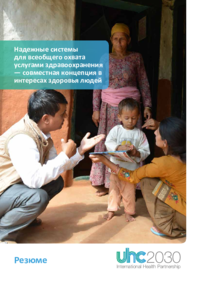 UHC2030_Executive_Summary_Russian_WEB.pdf