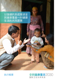 UHC2030_Executive_Summary_Chinese_WEB.pdf